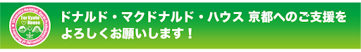 ドナルド・マクドナルド・ハウス 京都へのご支援をよろしくお願いします！